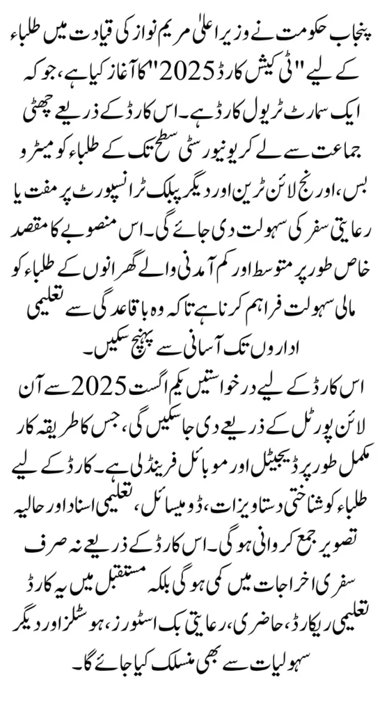 Punjab Student T-Cash Card For Free Travel In All Over Pakistan Big Relief for Middle Class Students