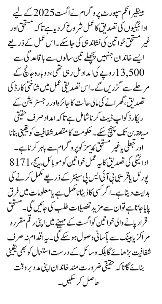 BISP 8171 August 2025 Verification Full Details for Those Receiving 13500 Regularly for 3 Years