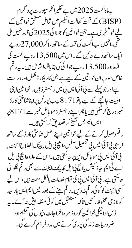 BISP August 2025 How Women Can Get 27000 Full Details Step By Step