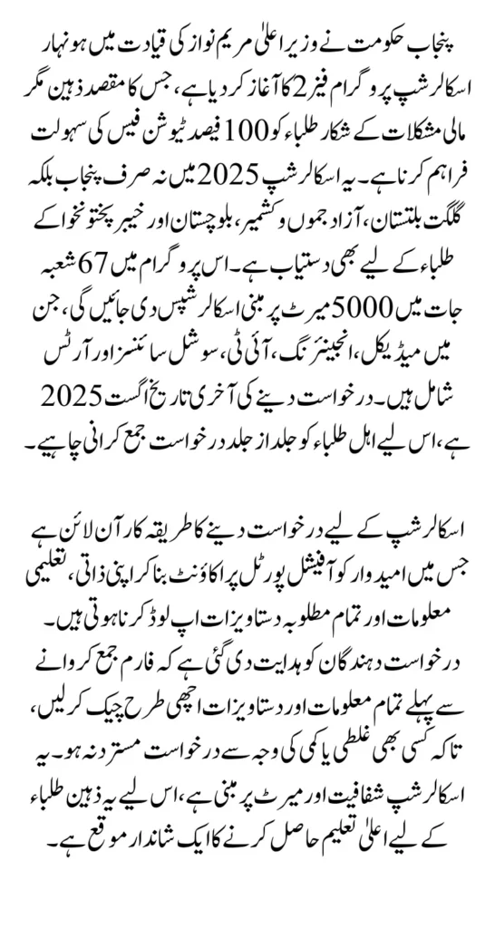 Punjab Honhaar Scholarship Programme Phase 2 For Talented Students How to Apply Online