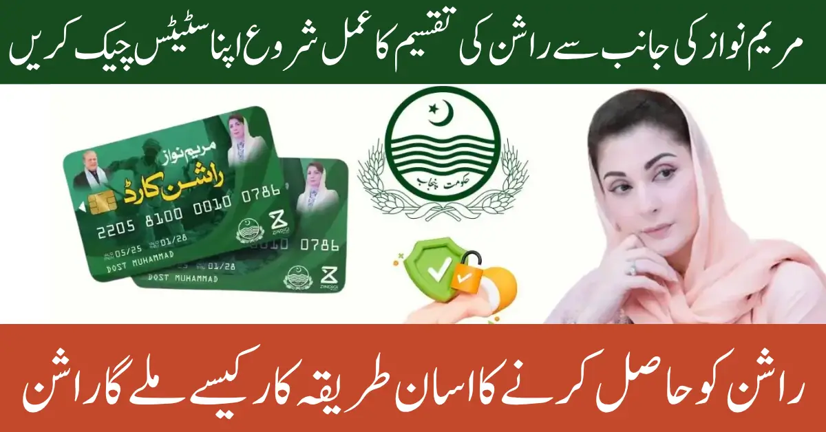 Punjab Rashan Program August 2025 Check Your CNIC Status Now