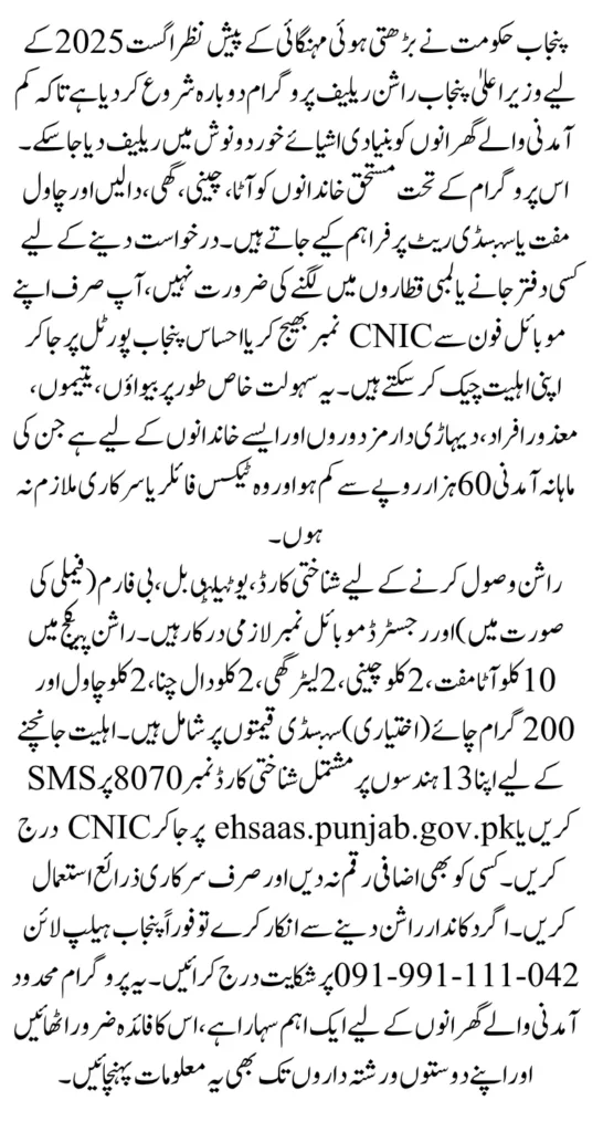 Punjab Rashan Program August 2025 Check Your CNIC Status Now 