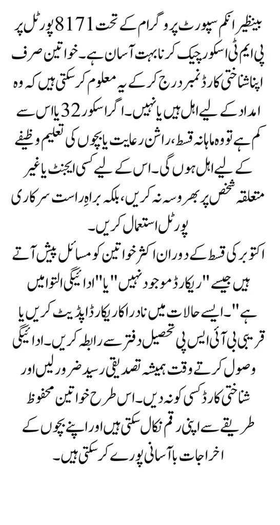 8171 PMT Score Check by CNIC – BISP October Payment Guide for Recently Applied Women