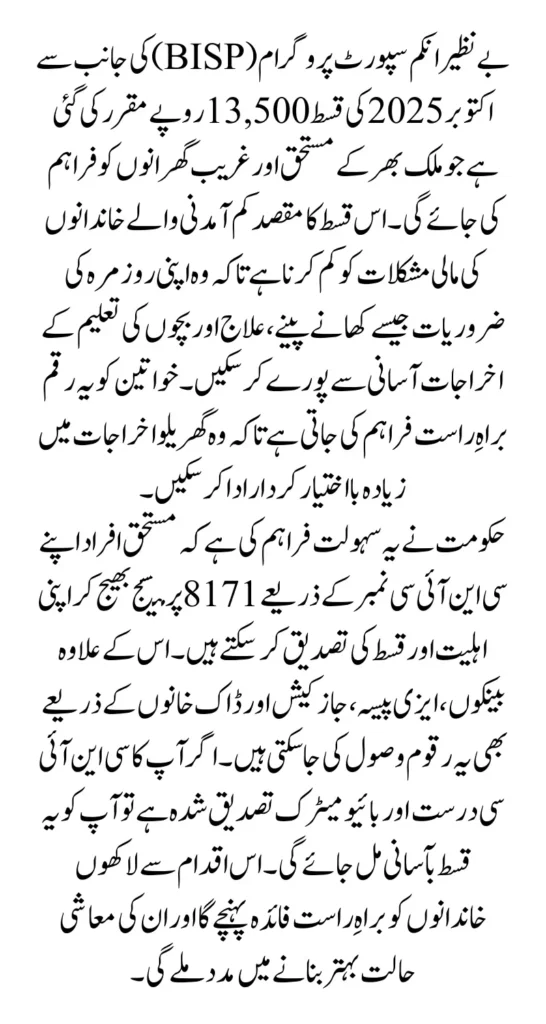 BISP 8171 October 2025 Update Related 13,500 Payment and Eligibility Criteria