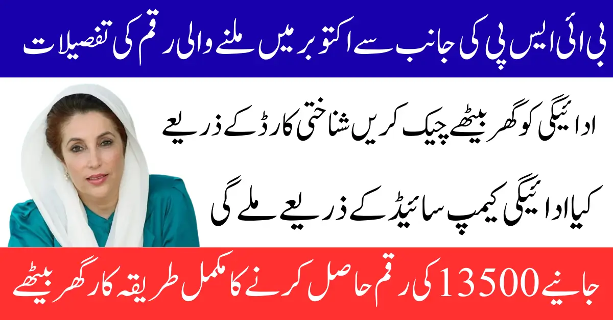 BISP 8171 October 2025 Update Related 13,500 Payment and Eligibility Criteria