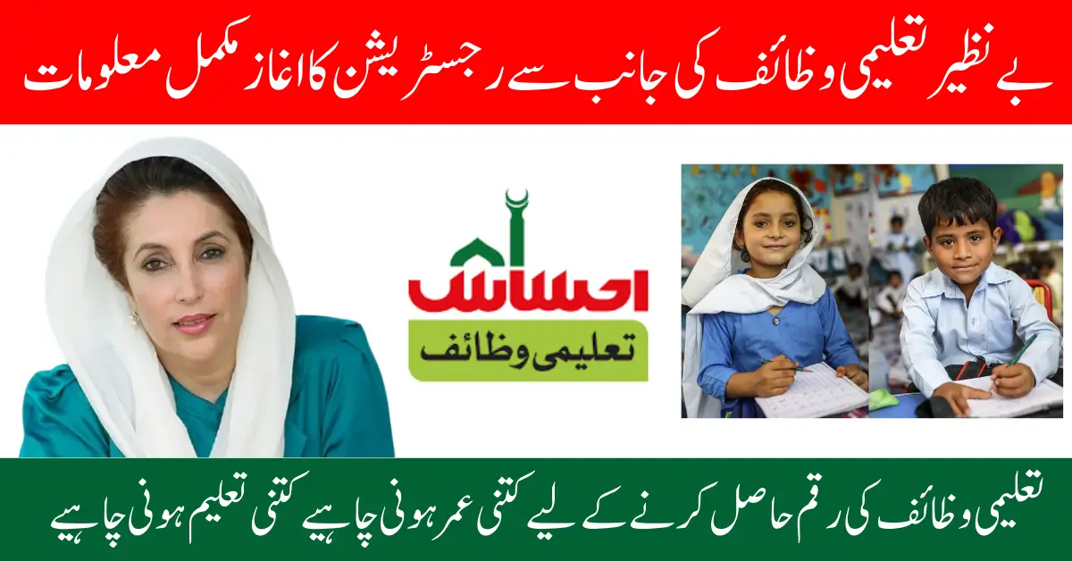 Benazir Taleemi Wazaif Registration 2025