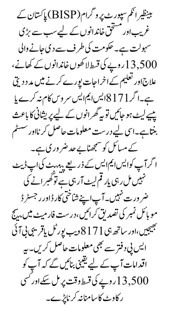 BISP 8171 SMS Issues 2025 Why Rs. 13,500 Payment Is Too Late, Know Reason and Solution
