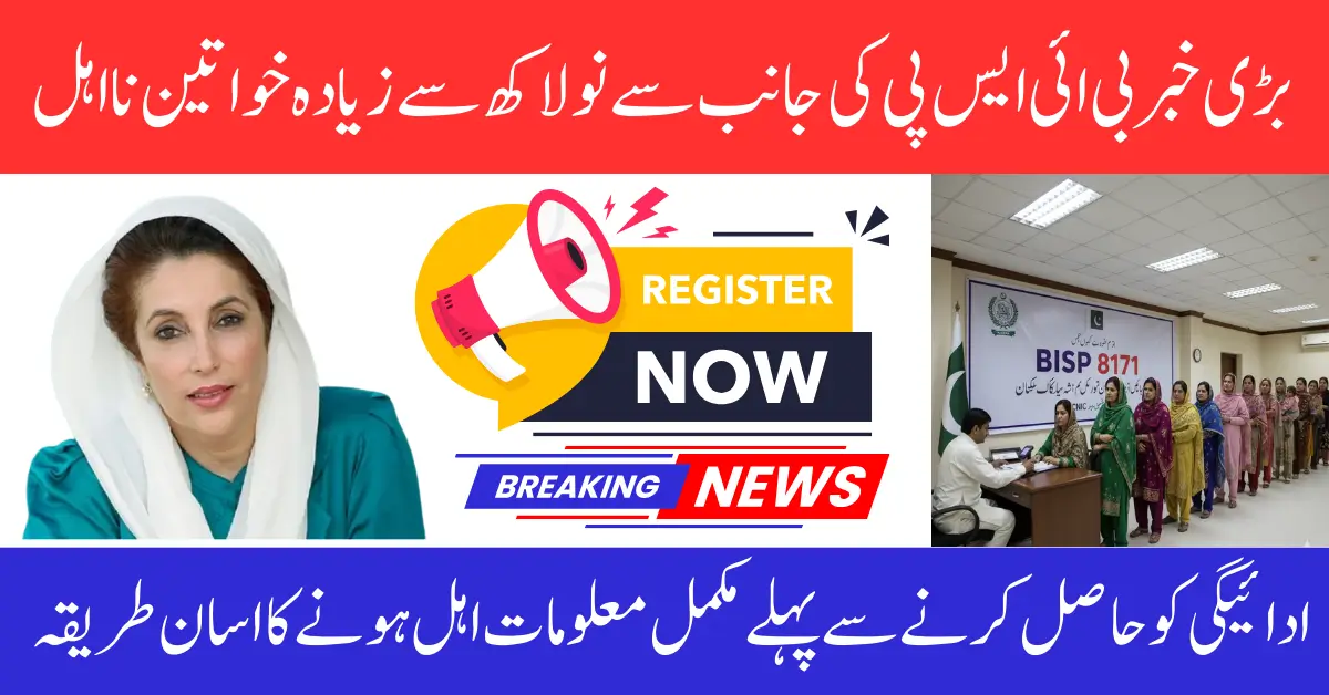 BISP 8171 Update September 2025 Why 9.2 Lakh Women Were Disqualified