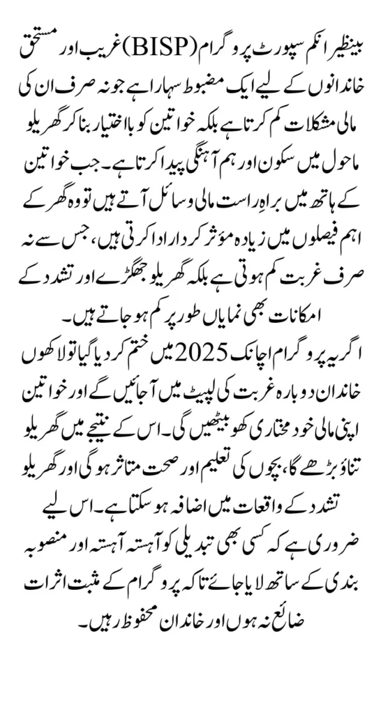 BISP Cash Transfers & IPV 2025 – Impact of Sudden Discontinuation