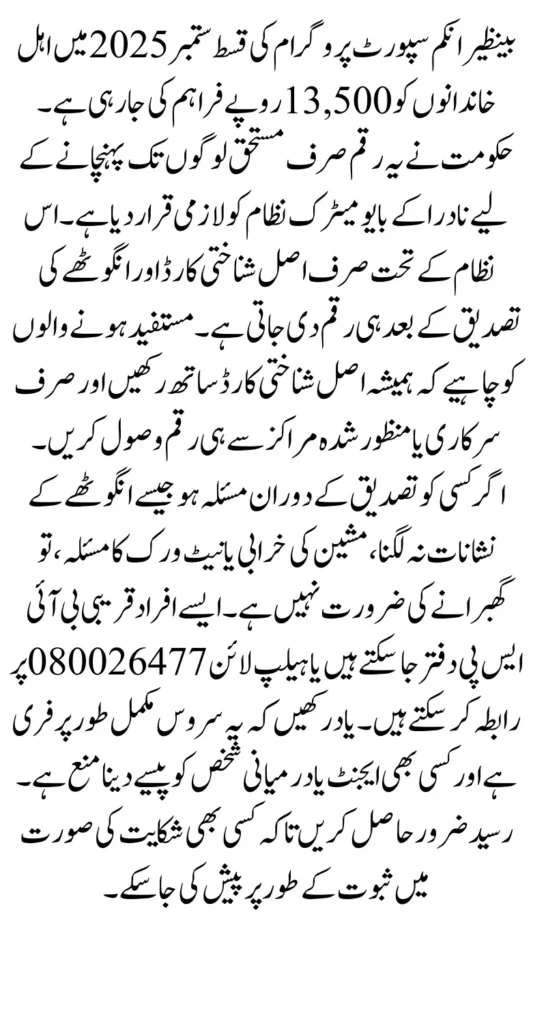 BISP September 2025 Payments NADRA Verification – Rs. 13,500 Step-by-Step Guide