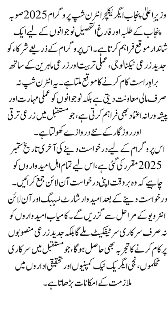 CM Punjab Agriculture Internship Program Update How to Apply, Deadline & Full Guide 2025