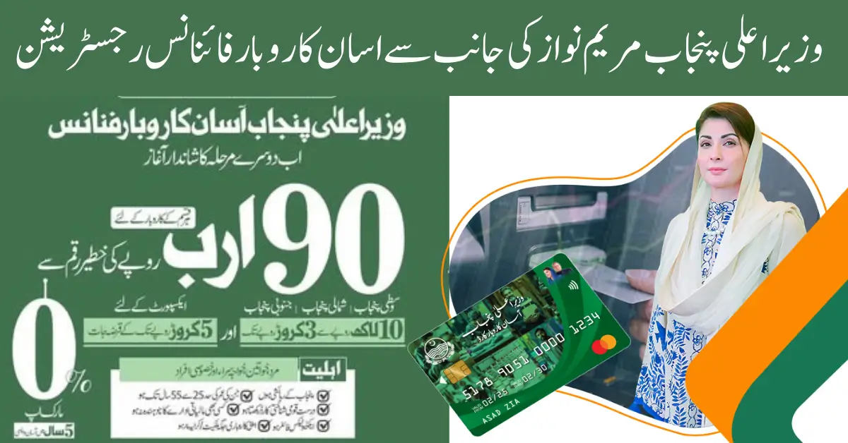 CM Punjab Asaan Karobar Finance Phase 2 Registration 2025 akf.punjab.gov.pk