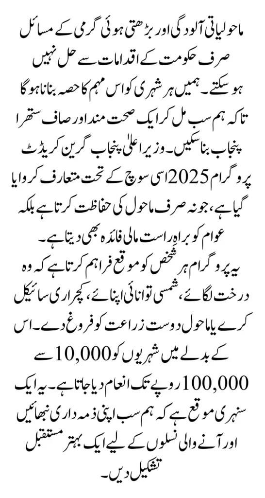 CM Punjab Green Credit Program 2025 – Earn Up to Rs100,000