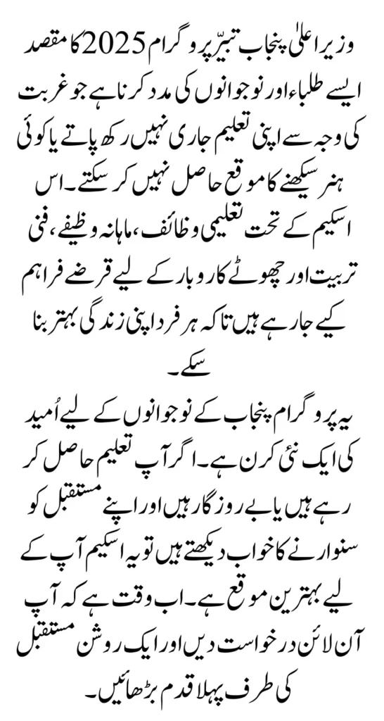 CM Punjab Tabeer Program 2025 Apply Now – Eligibility, Benefits & Online Application Guide