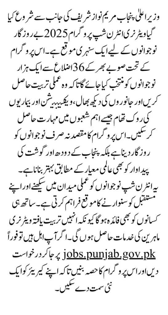 CM Punjab Veterinary Internship Program 2025 – Earn Up to Rs. 60,000 Monthly