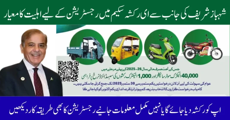 E-Rikshaw Scheme 2025 – Check Eligibility Criteria & Application Guide