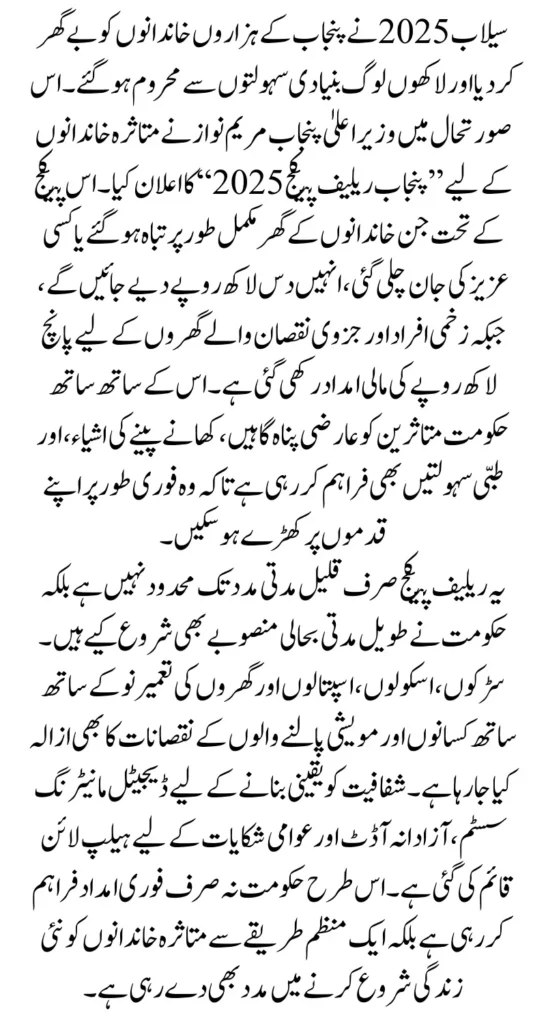 Flood Relief in Punjab 2025 – Application, Eligibility & Payment Details