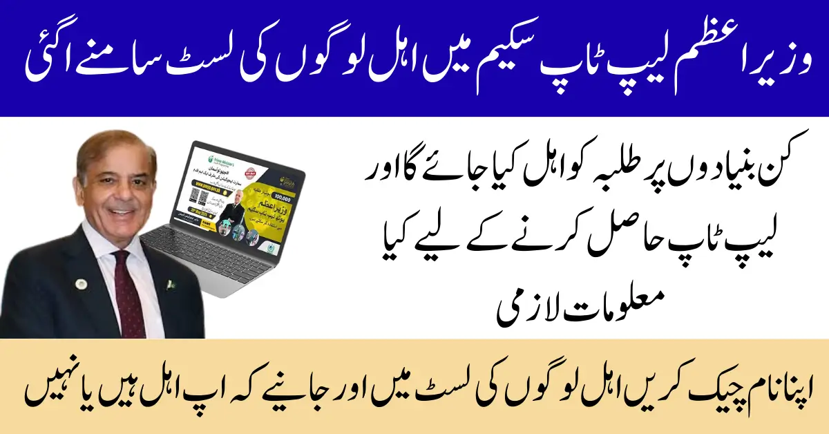 List of Eligible Students for PM Laptop Scheme 2025 – Know Full Guide