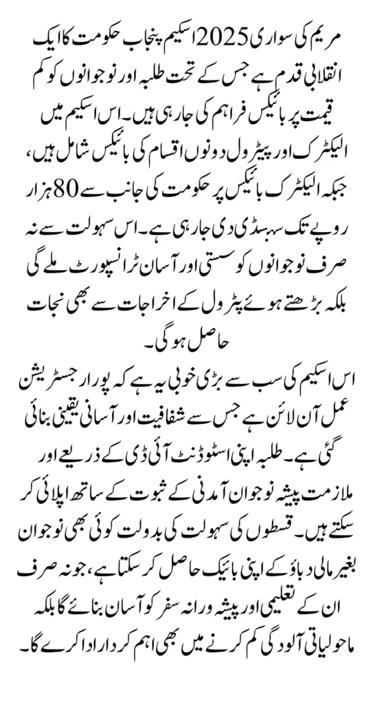 Maryam Ki Sawari 2025 – Complete Guide to Punjab Bike Scheme