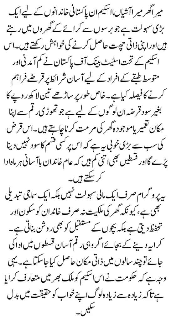 Mera Ghar Mera Ashiana Registration Through SBP For 3.5 Lakh Loan Without Interest Full Guide