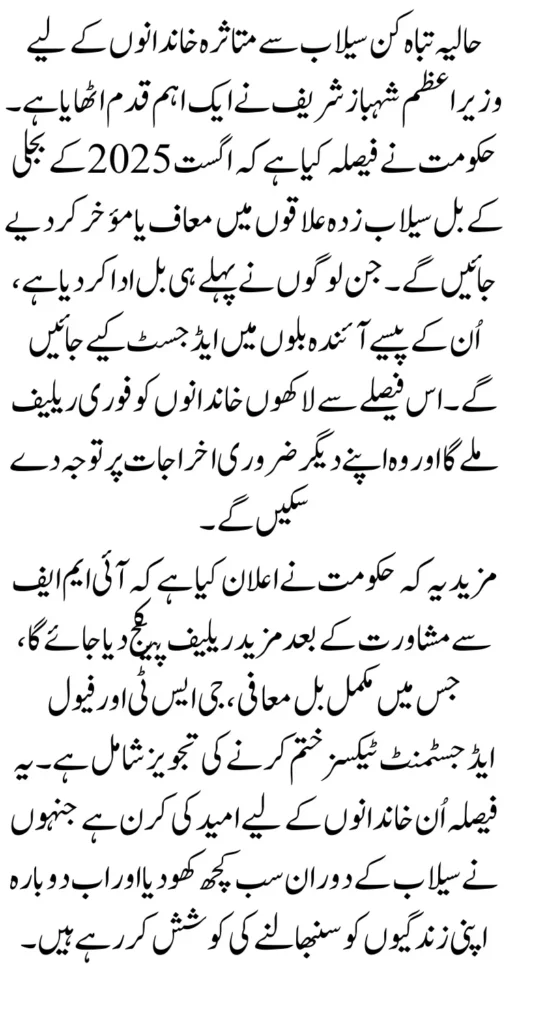 PM Shahbaz Electricity Bill Relief: A Lifeline for Flood-Affected Families