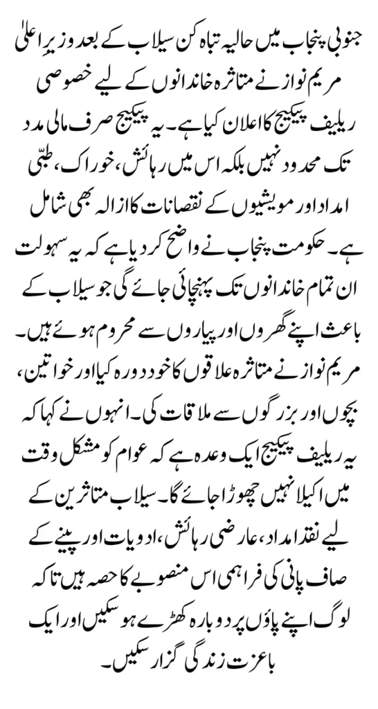 South Punjab Flood Relief 2025: Financial & Livestock Compensation by Maryam Nawaz