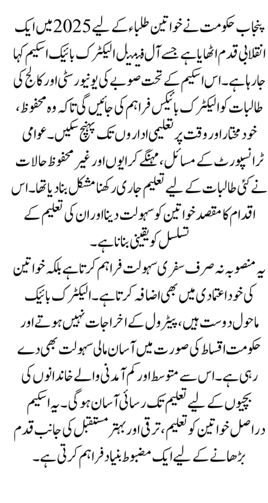 Punjab All-Female Electric Bike Scheme 2025 – Online Registration, Eligibility & Benefits