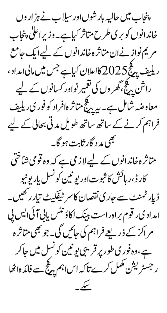 Punjab CM Maryam Nawaz Announces Flood Relief Aid 2025 – Full Details