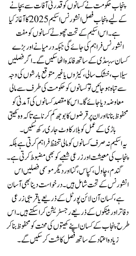 Punjab Crop Insurance Scheme 2025 – Online Apply & Benefits for Farmers