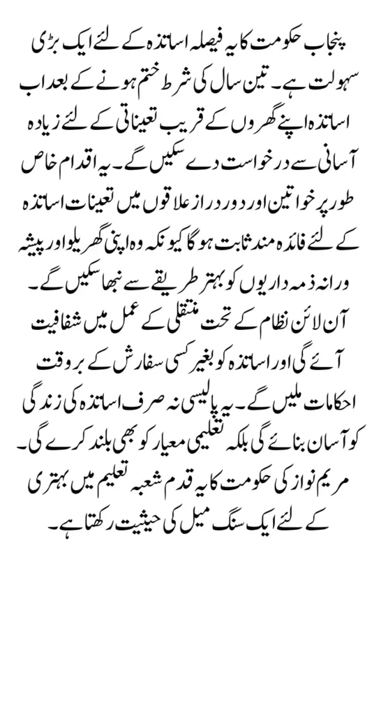 Punjab Teachers Get Big Relief as Transfer Rules Released By Maryam Nawaz 2025