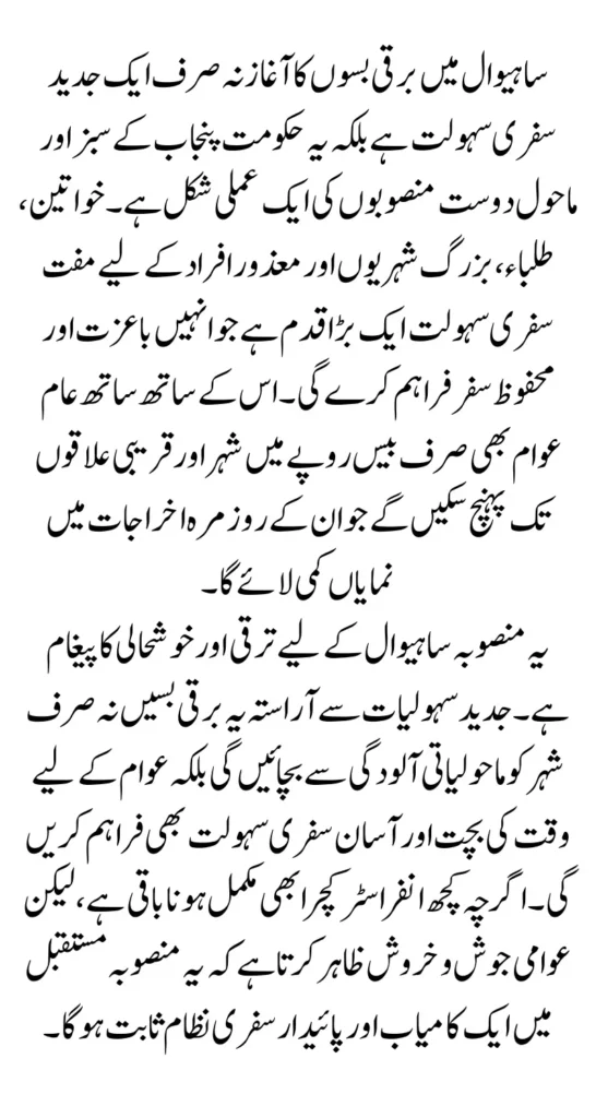 Sahiwal Electric Bus Route Officially Announced By Maryam Nawaz | Know Full Guide 2025