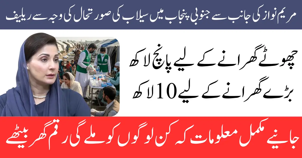 South Punjab Flood Relief 2025: Financial & Livestock Compensation by Maryam Nawaz