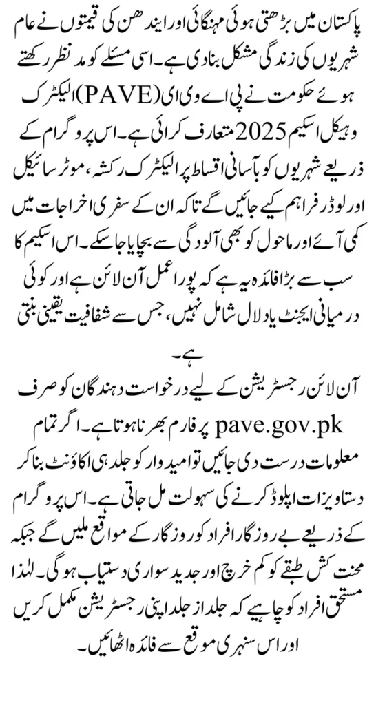 pave.gov.pk register and sign up for PM Electric Bike and Rickshaw Loader Scheme 2025