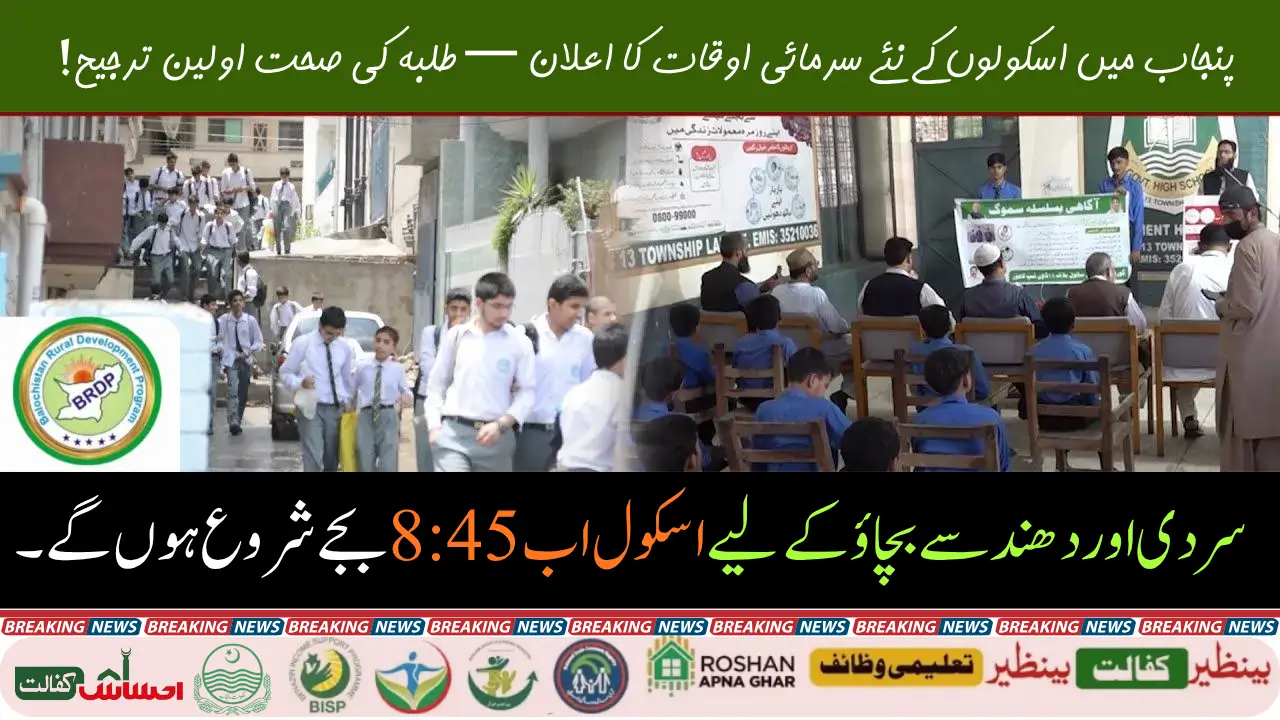 Punjab Education Minister Announces Winter School Timings: Breaking News