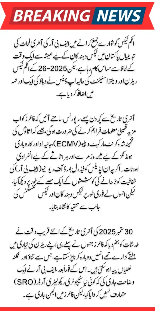 FBR Last-Minute Changes in Tax Return File Submit Before 30 September 2025