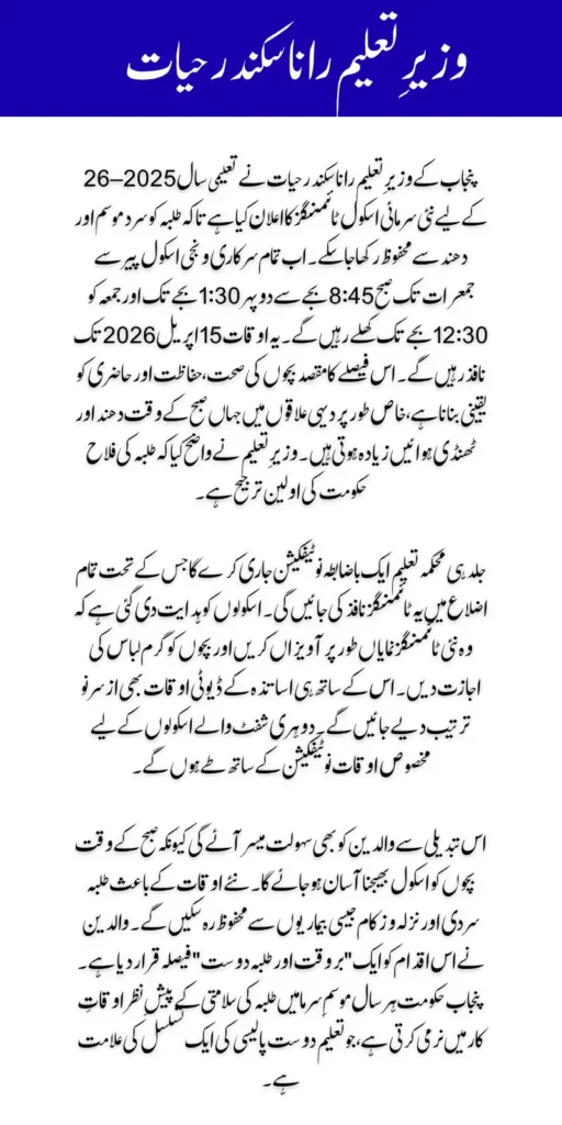 Punjab Education Minister Announces Winter School Timings: Breaking News