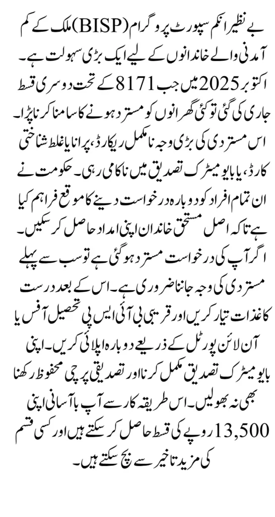 BISP 8171 Reapply Process October 2025 If Application Is Rejected for Rs. 13,500 Payment