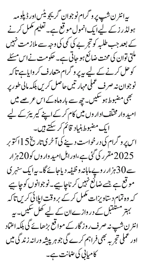 Government Paid Internship Program 2025 Last Date to Apply Per Month Salary Details