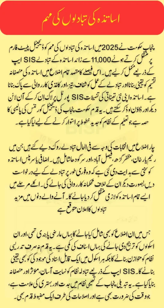 Punjab Govt Announces 2025 Teacher Transfers via SIS App All You Need to Know