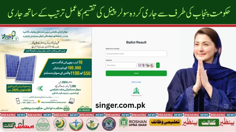 CM Punjab Solar Scheme Results Check Online & Solar Distribution Date