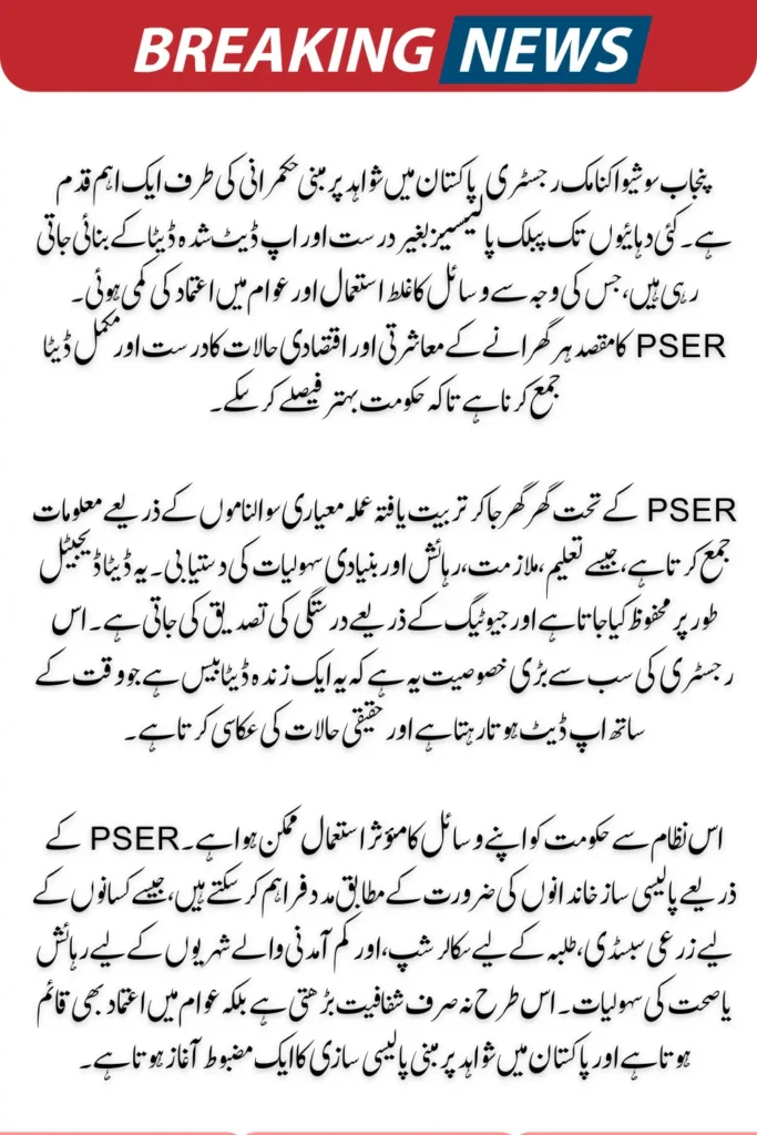 Breaking News: PSER and the Shift towards Evidence-Based Governance in Pakistan announced